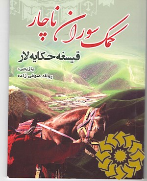 کمک سوران ناچار