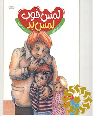لمس خوب لمس بد