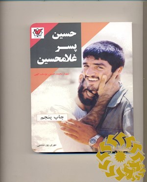 حسین پسر غلامحسین