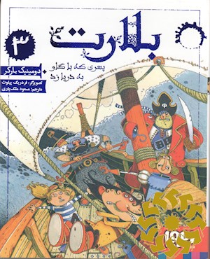 پسری که با گاو به دریا زد