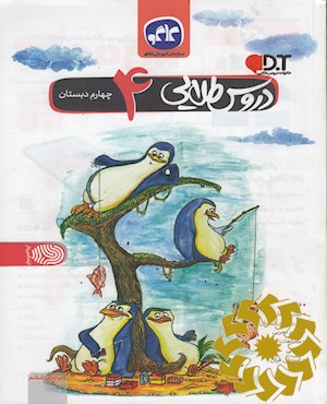 دروس طلایی پایه چهارم دبستان