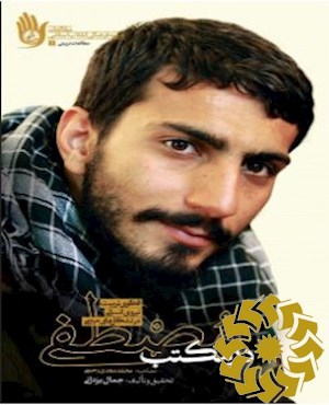 در مکتب مصطفی
