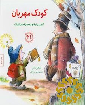 کودک مهربان