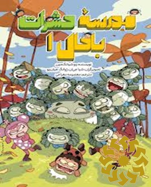 مدرسه حشرات با حال (1)