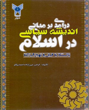 درآمدی بر مبانی اندیشه سیاسی در اسلام با استناد به قرآن و نهج البلاغه