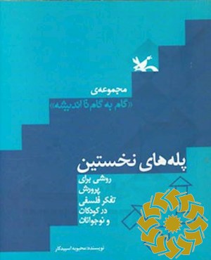 پله های نخستین