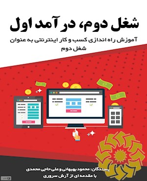 شغل دوم، درآمد اول: آموزش راه اندازی کسب و کار آنلاین ...