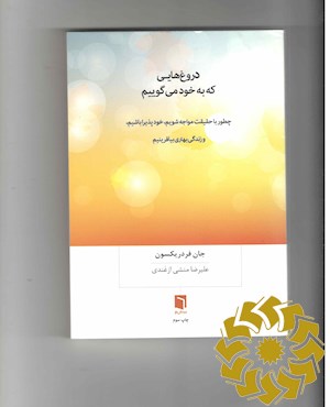 دروغ هایی که به خود می گوییم