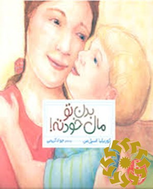 بدن تو مال خودته!