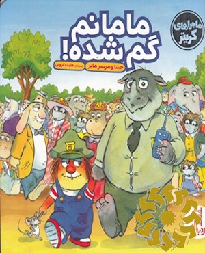 مامانم گم شده!
