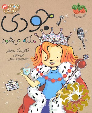 جودی ملکه می شود