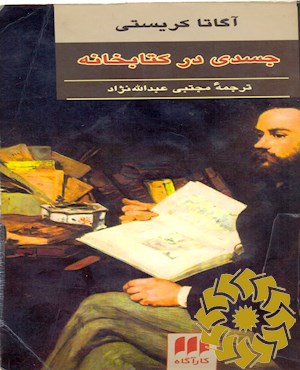 جسدی در کتابخانه
