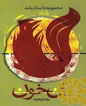 نان خون