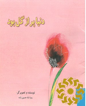 دنیا پر از گل بود