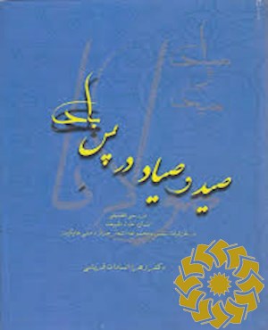 صید و صیاد در پس باد