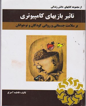 تاثیر بازی های کامیپوتری بر سلامت جسمانی و روانی کودکان و نوجوانان