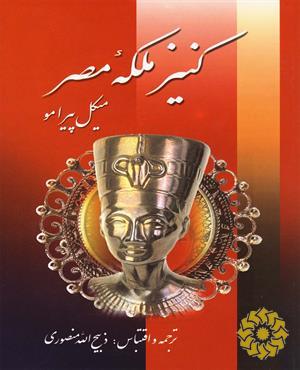 کنیز ملکه مصر