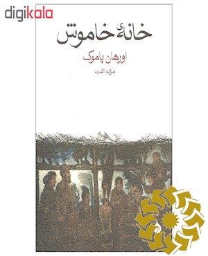 خانه ی خاموش