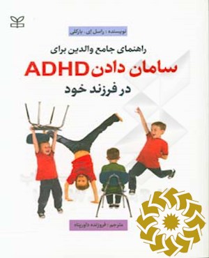 راهنمای جامع والدین برای سامان دادن ADHD در فرزند خود