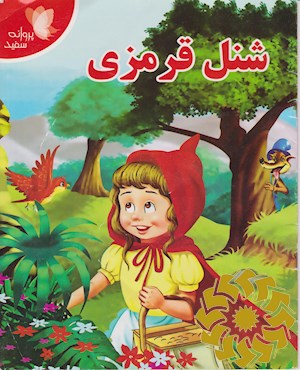 شنل قرمزی