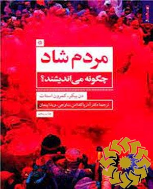 مردم شاد چگونه می اندیشند؟
