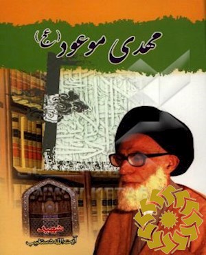 مهدی موعود( عج)