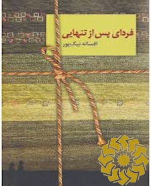 فردای پس از تنهایی