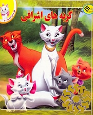 گربه های اشرافی