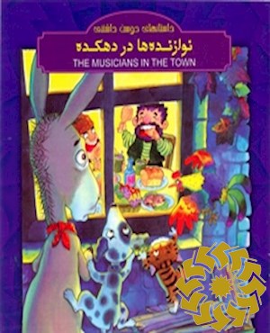 نوازنده ها در دهکده