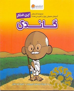 این منم گاندی