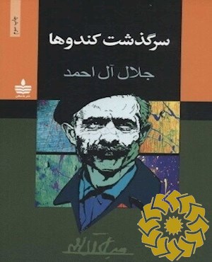 سرگذشت کندوها