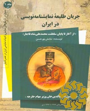 جریان طلیعه نمایشنامه نویسی در ایران