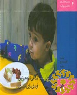 نگاهی تازه به روتین