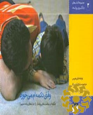 وقتی دکمه ام می خورد