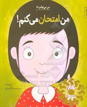 من امتحان می کنم!