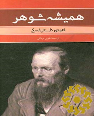 همیشه شوهر