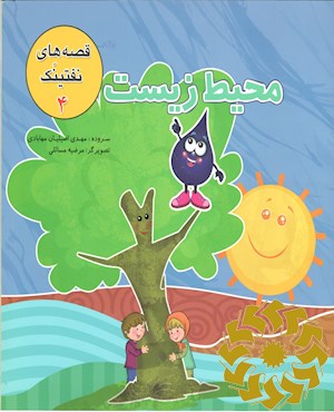 محیط زیست