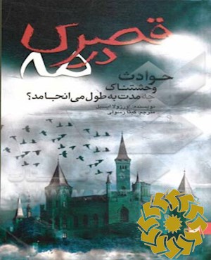 قصری در مه