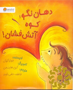 دهان نگو؛ کوه آتشفشان!