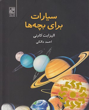 سیارات برای بچه ها