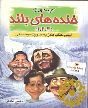 گزیده ای از خنده های بلند 1،2،3