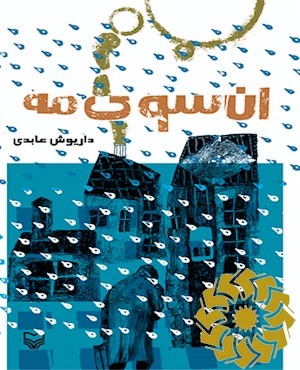 آن سوی مه
