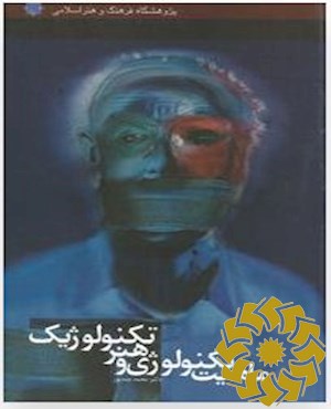 ماهیت تکنولوژی و هنر تکنولوژیک