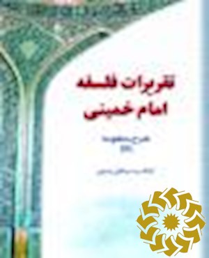 تقریرات فلسفه امام خمینی قدس سره
