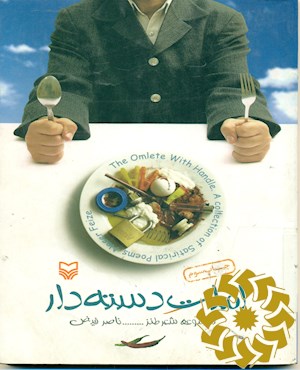 املت دسته دار: مجموعه شعر طنز