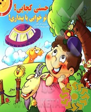 حسنی کجایی؟ تو خوابی یا بیداری!