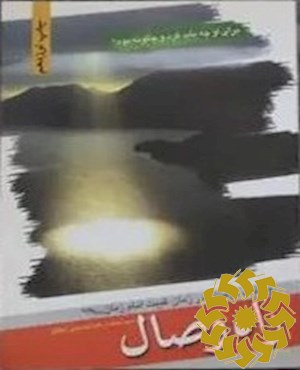 راه وصال