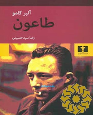 طاعون