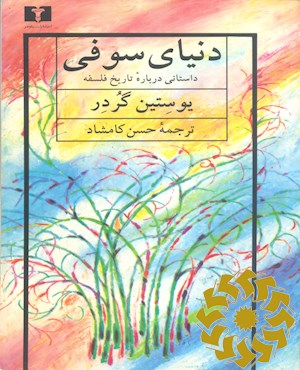 دنیای سوفی