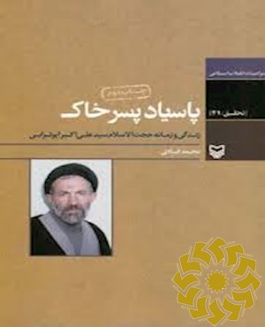 پاسیاد پسر خاک